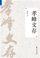 孝峰文存