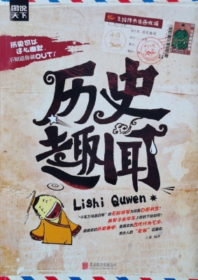历史趣闻