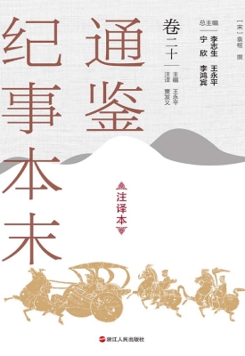通鉴纪事本末（注译本·