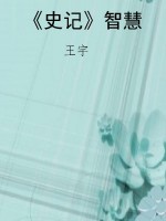 《史记》智慧