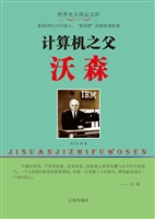 计算机之父沃森