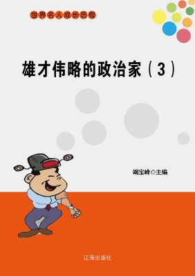 雄才伟略的政治家（三）
