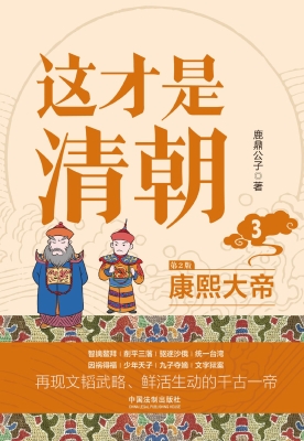这才是清朝 3：康熙大帝