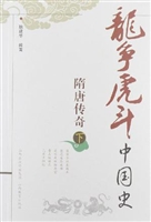隋唐传奇.下