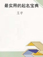 最实用的起名宝典
