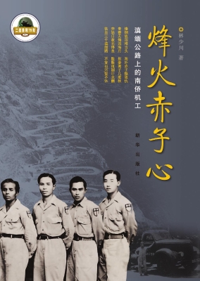 烽火赤子心——滇缅公