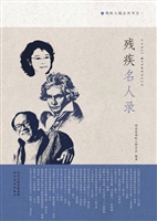 残疾名人录