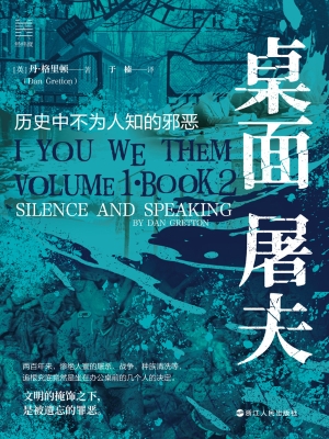 桌面屠夫：历史中不为人
