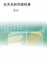 古天乐的华丽转身