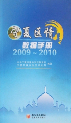 宁夏区情数据手册（2009