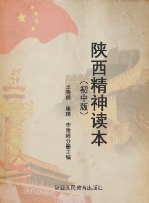 陕西精神读本（初中版）