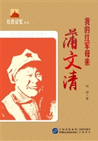 我的红军母亲——蒲文
