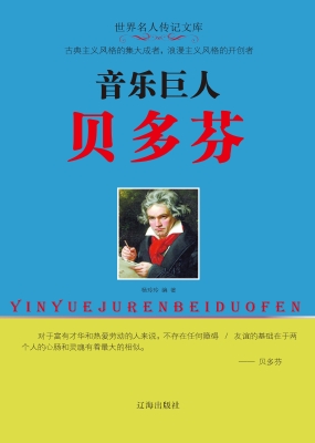 音乐巨人贝多芬