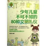 少年儿童不可不知的80