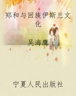 郑和与回族伊斯兰文化