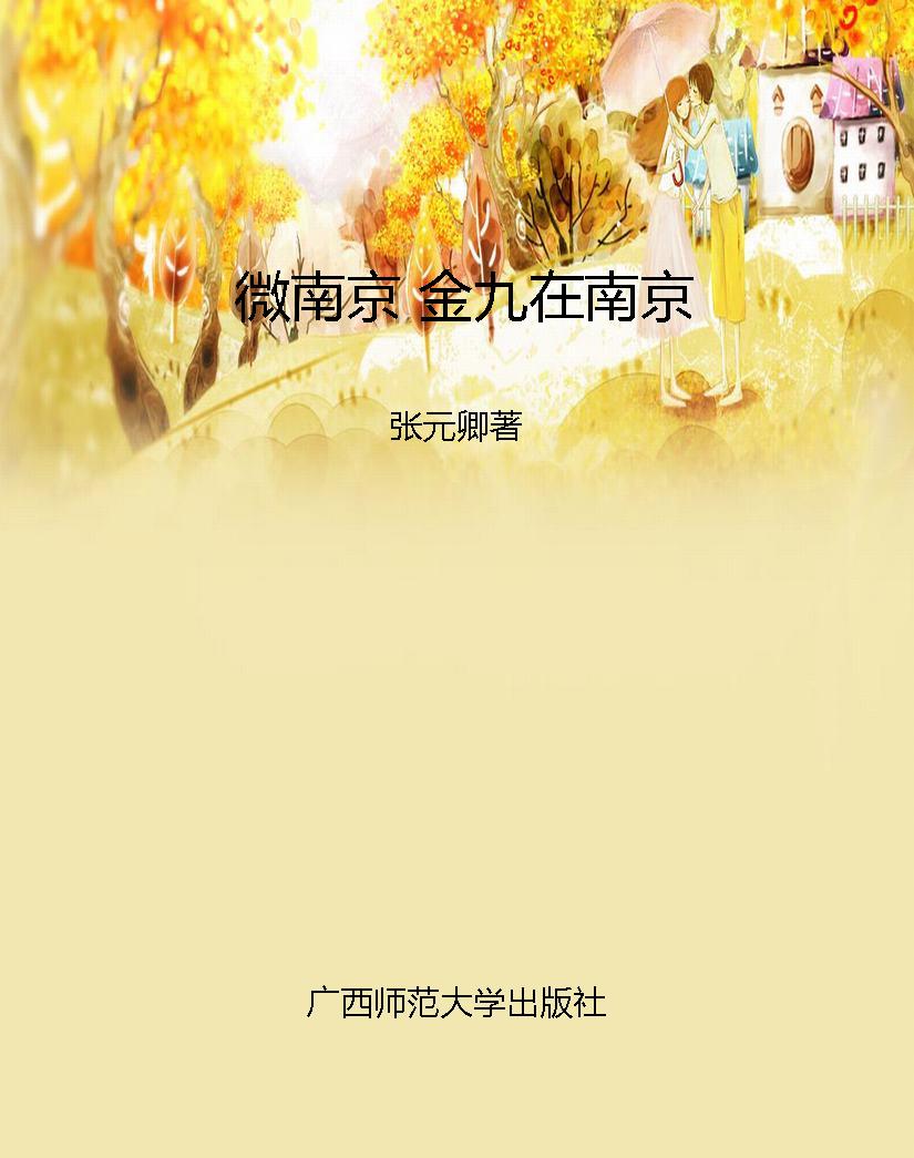 微南京 金九在南京
