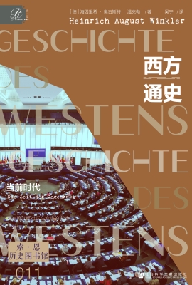 西方通史：当前时代