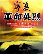宁夏革命英烈（第二辑）