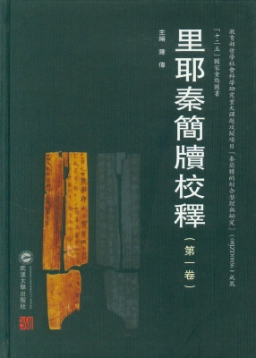 里耶秦简牍校释（第一卷