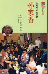 宜昌民间故事家：孙家香