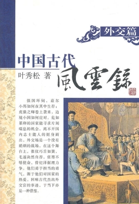 中国古代风云录——外