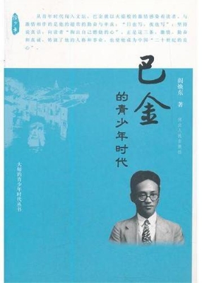 巴金的青少年时代