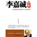 李嘉诚全传