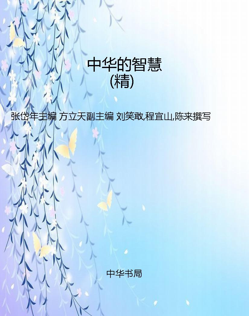 中华的智慧（精）