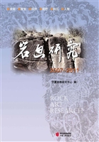 岩画研究（2007-2011）