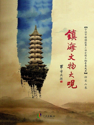 镇海文物大观（招宝山卷