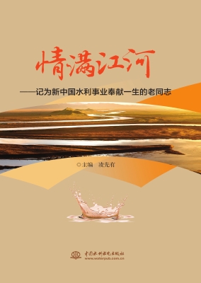 情满江河——记为新中
