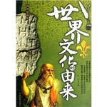 世界文化的由来（插图珍