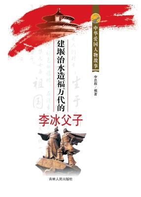 建堰治水造福万代的李