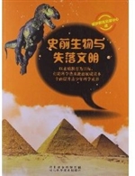 史前生物与失落文明