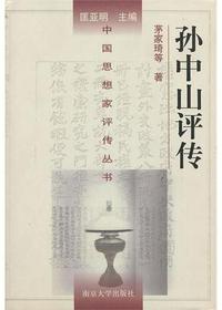 孙中山评传