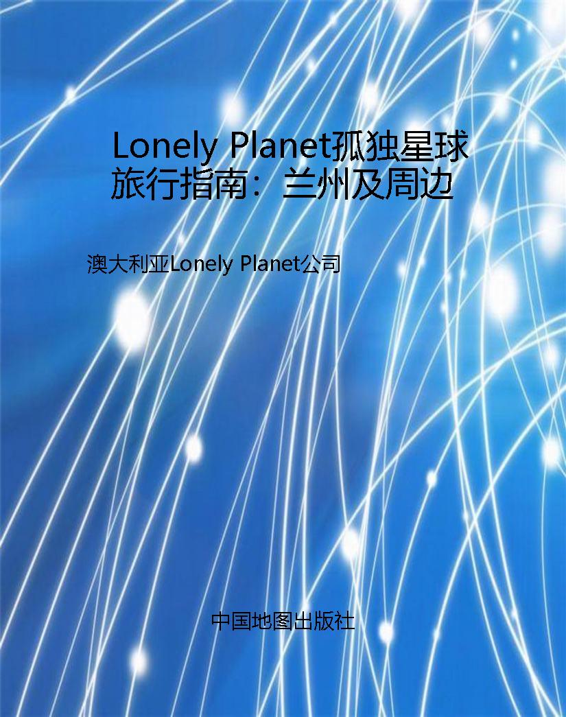Lonely Planet孤独星