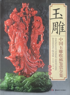 中国玉雕收藏鉴赏全集