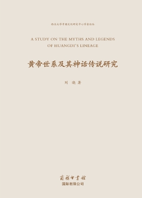 黄帝世系及其神话传说