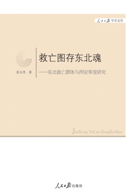 救亡图存东北魂——东