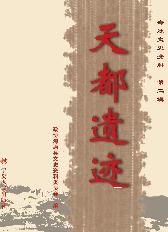 天都遗迹