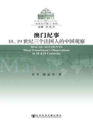 澳门纪事——18、19世