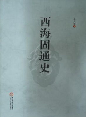 西海固通史