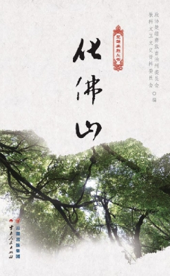 化佛山