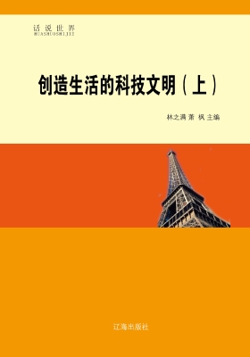 创造生活的科技文明（上