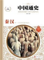 中国通史——秦·汉