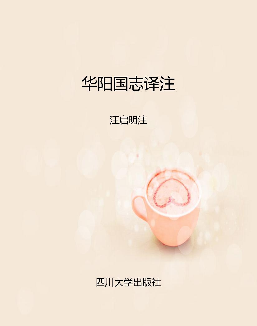 华阳国志译注