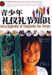 青少年礼仪礼节知识