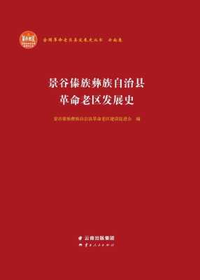 景谷傣族彝族自治县革