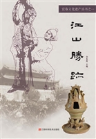 江山胜迹