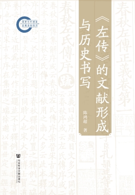 《左传》的文献形成与